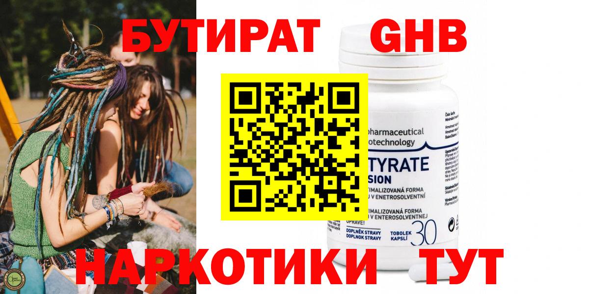 Бутират GHB  БУТИРАТ  Астрахань  Вход с VPN 