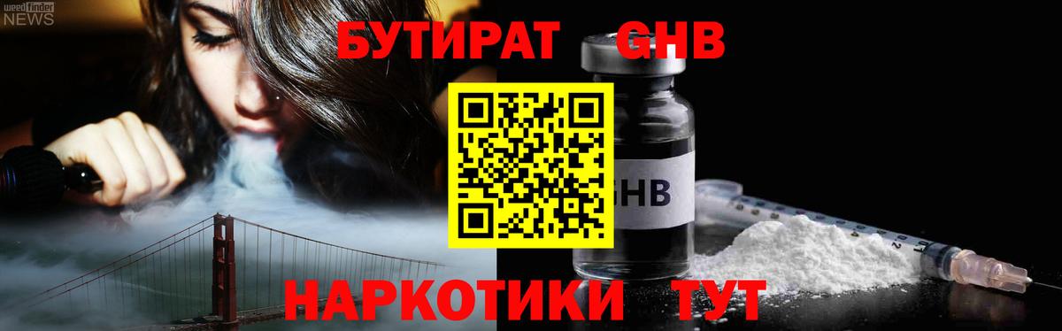 БУТИРАТ 1.4BDO Астрахань